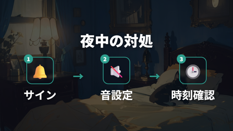 夜中に呼ぶ時の対処法は音量と最終手段を分ける