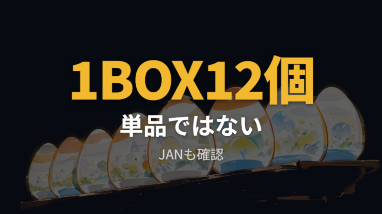 正規価格と販売元の確認はBOX商品と本体を混同しない