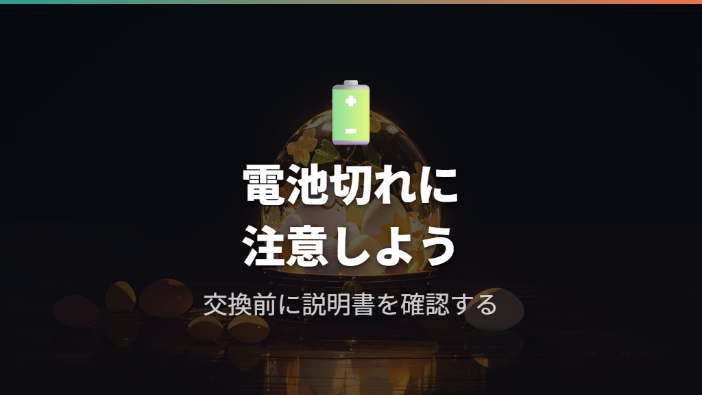 電池切れやスリープ操作が寿命に与える影響
