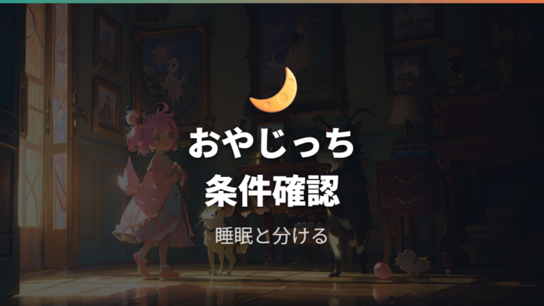 ますくっちから先の進化はおやじっち条件も確認する