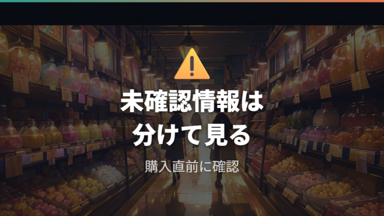 どれを選ぶべきかの比較で注意したい未確認情報