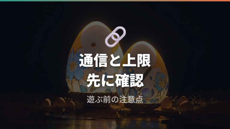 公式情報で見る遊び方の注意点は通信とリリース上限