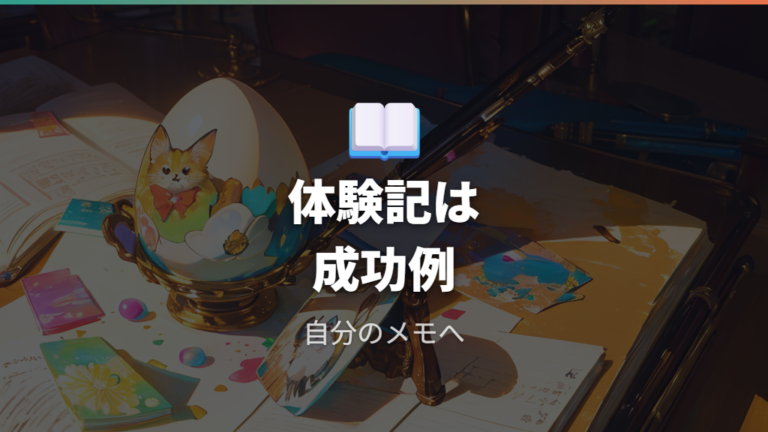 初代GEN1での育て方のコツは体験記を成功例として読み替える