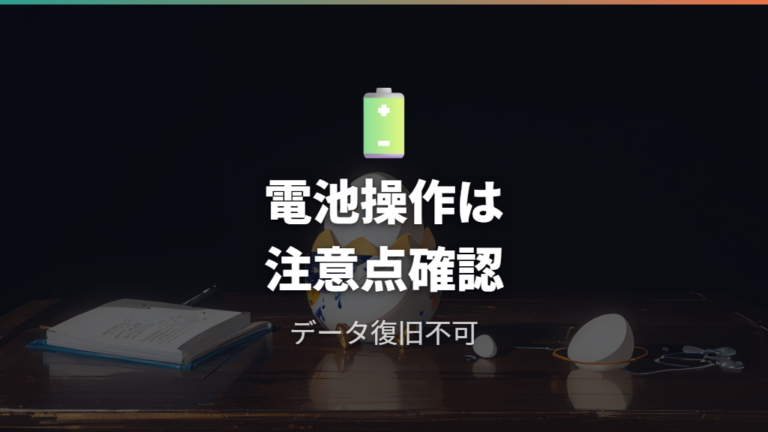 ユーザーの起動報告で見る電池抜きと再開時の注意