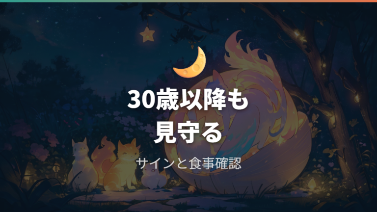 30歳になると何が起きる?長寿育成中の見守り方