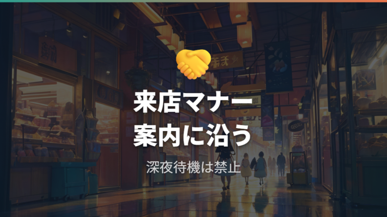 整理券の配布場所と受け取り方で守りたい来店マナー