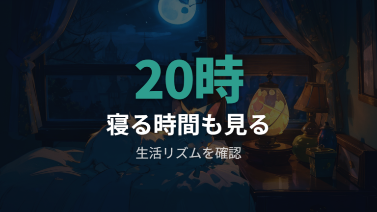 来ないときの体験談は睡眠時間や生活リズムも見る