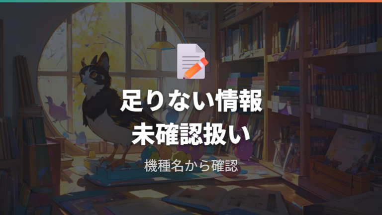 公式情報で確認する登場有無と不足情報の扱い