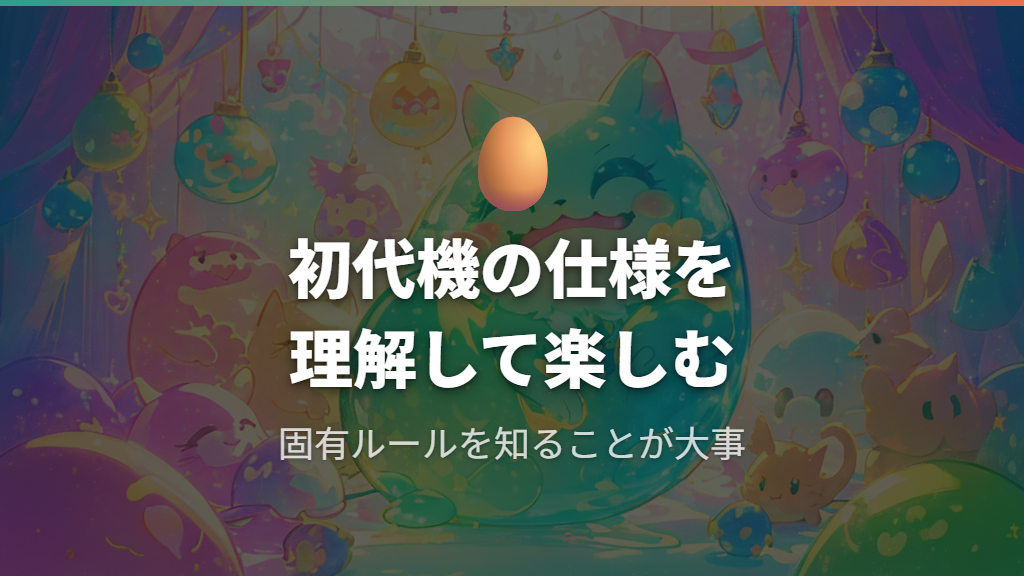 初代機特有の仕様を理解して長く楽しむ方法