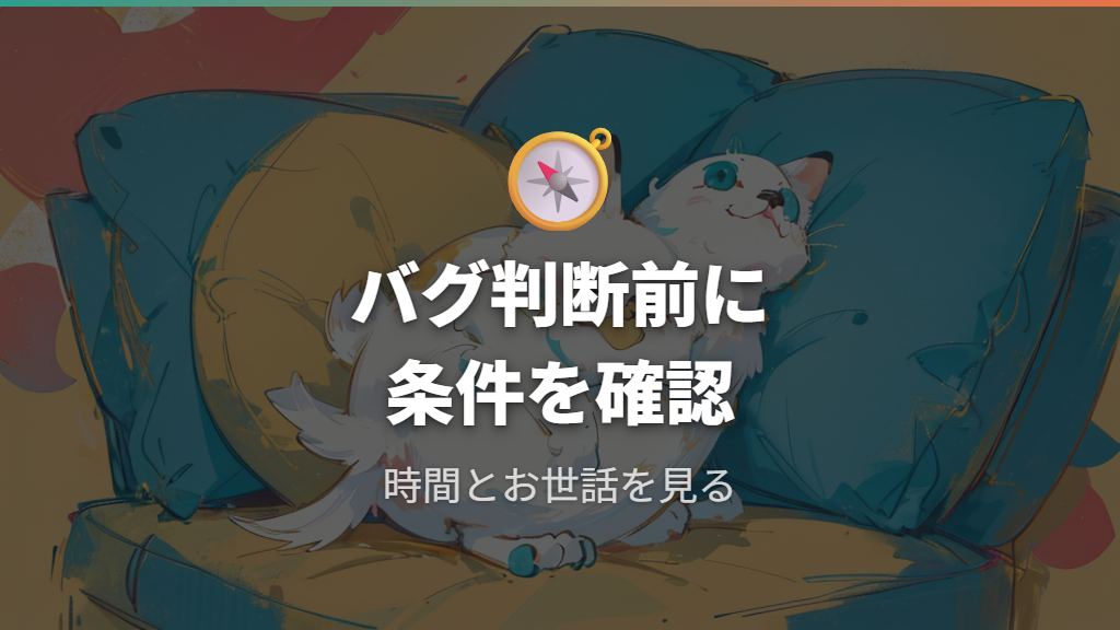 メガっちにならない原因がバグか判断する前に見ること