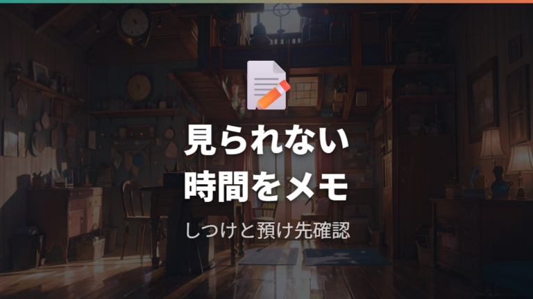 しつけと呼び出し無視の影響を減らす実践メモ