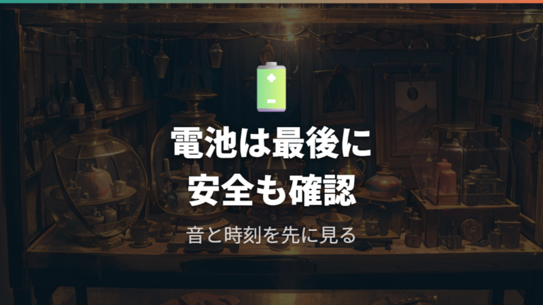 電池抜きや電源オフを避けたい理由