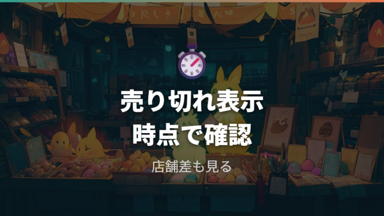 予約在庫と再販の探し方で注意したい売り切れ表示