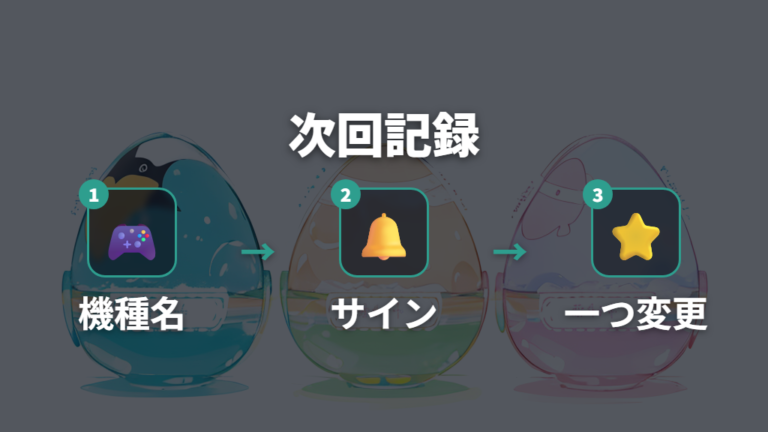 進化しないときの見直し点を次回育成の記録に残す