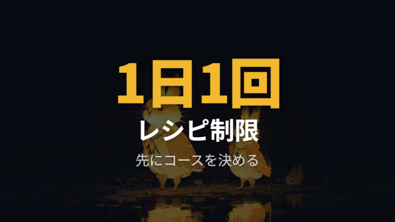 もらえるアイテムと報酬は1日1回のレシピ制限に注意