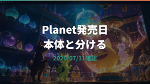 Tamagotchi Paradise Planet発売日はいつ？公式情報と本体発売日の違いを整理