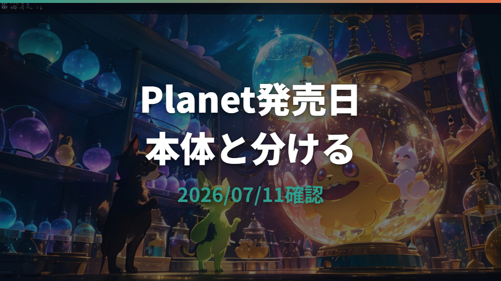 Tamagotchi Paradise Planet発売日はいつ？公式情報と本体発売日の違いを整理