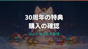 祝30しゅ～ねん！大たまごっちぼんの特典は？ショップコードほんと購入先を整理