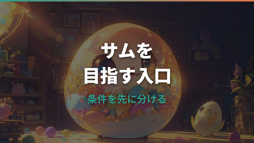 たまごっちでサムにする方法は？登場機種と進化条件を整理