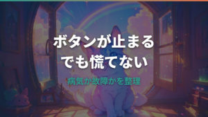 たまごっちが病気でボタン押せない時は？治し方と故障の見分け方