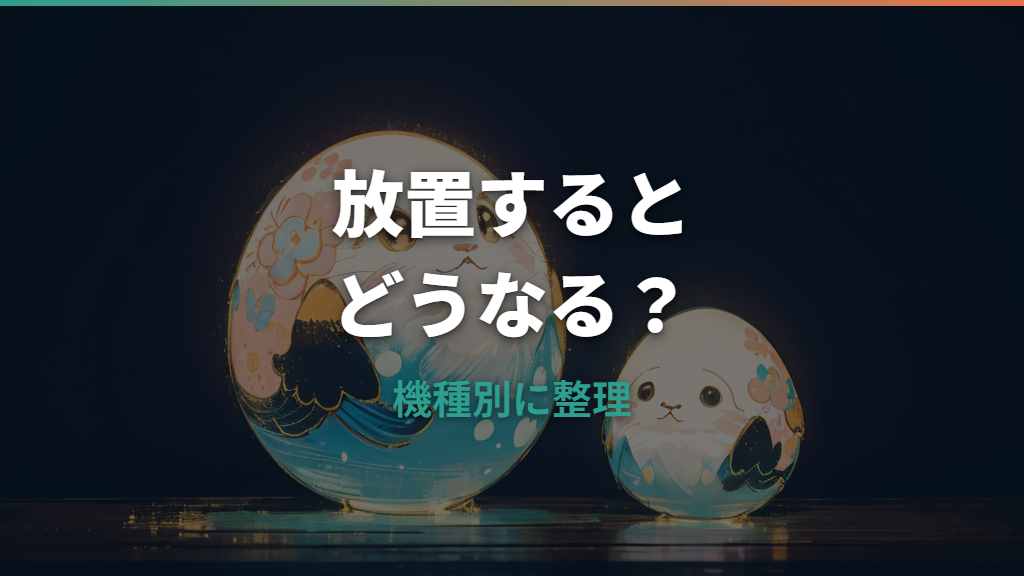 たまごっちを放置すると死ぬ？家出や復活まで機種別に整理