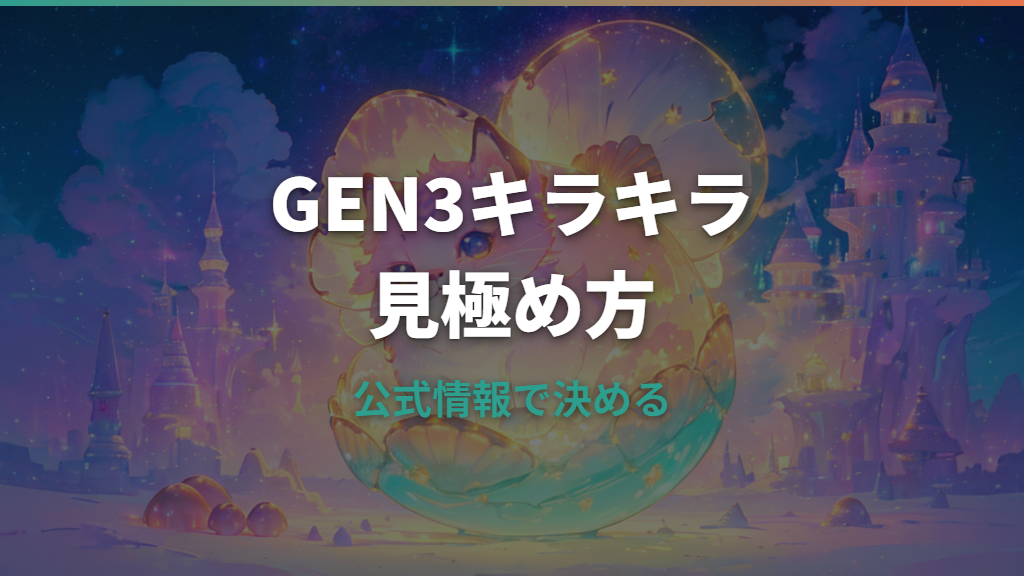 たまごっちGEN3のキラキラ柄はどれ？Lovely Angelなど発売日・違い・買い方を整理