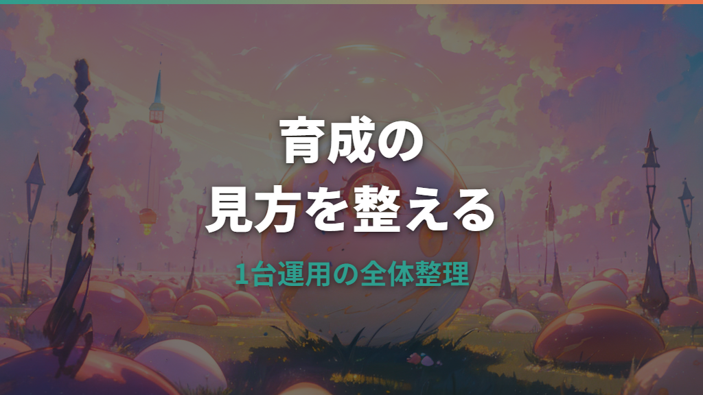 たまごっちパラダイスで複数育てるには？1台の限界とブリード・家族利用を整理