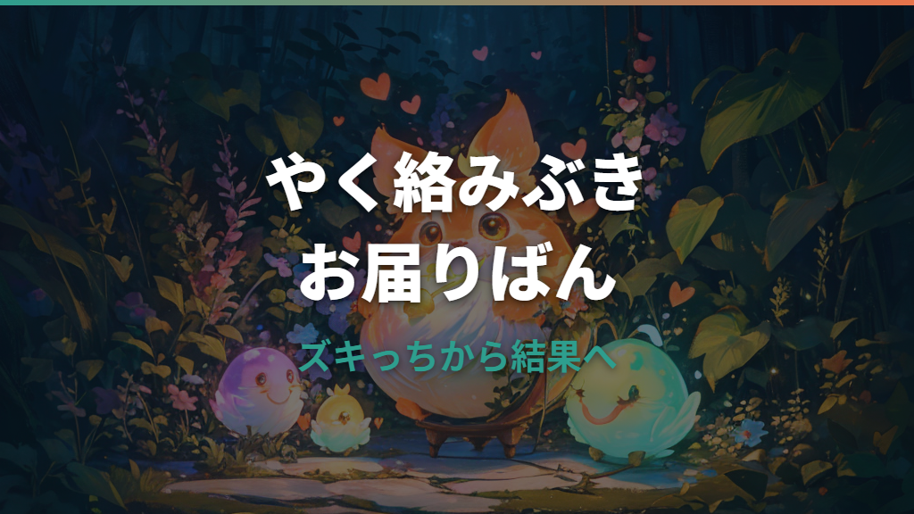 せきとりっちの条件は？ズキっちから進化させる育て方と失敗原因