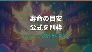 たまごっちGen2の寿命は何日？平均・長生きの目安とお世話のコツ