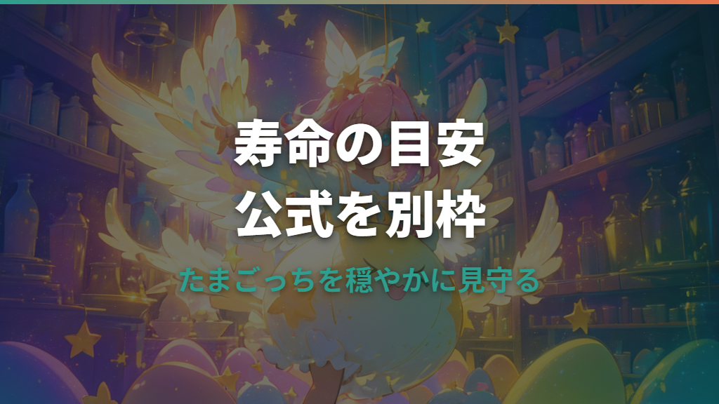 たまごっちGen2の寿命は何日？平均・長生きの目安とお世話のコツ
