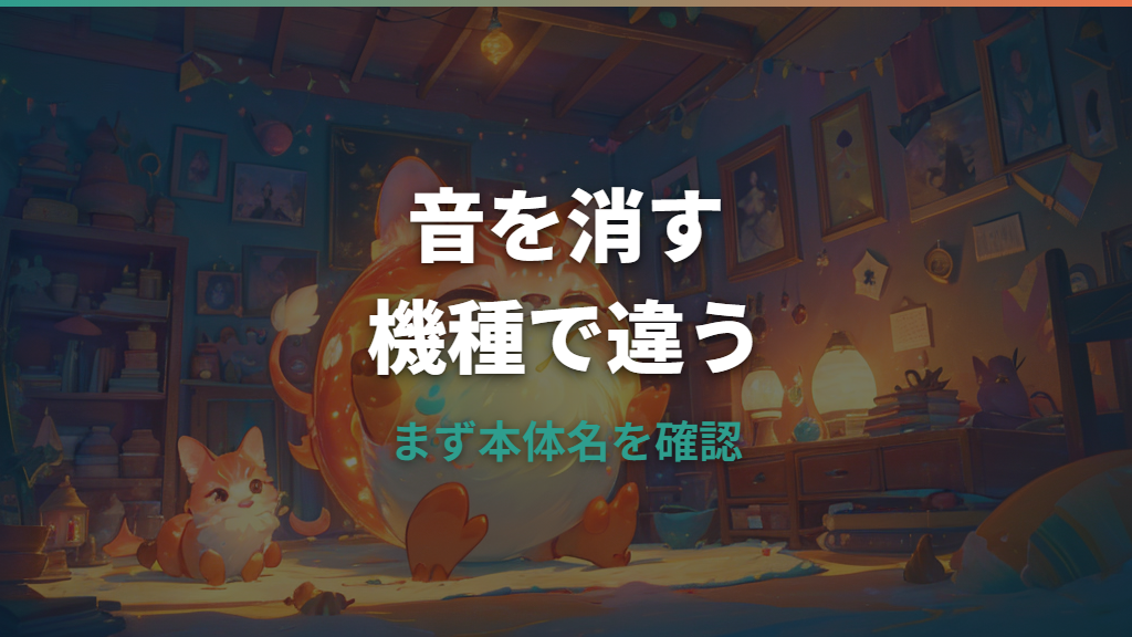 たまごっちの音を消す方法は？スマート・Uni・R2-D2の確認ポイント
