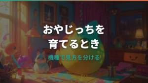 たまごっちのおやじっちの育て方は？初代の進化条件とUniでの登場情報