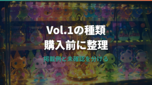 Tamagotchi Paradise Collectibles Vol.1の種類は?収録キャラ例とシークレット情報を整理