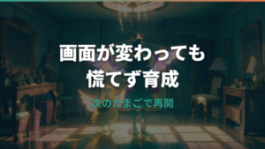 たまごっちが死ぬとどうなる？画面表示・復活・再開方法を機種別に整理