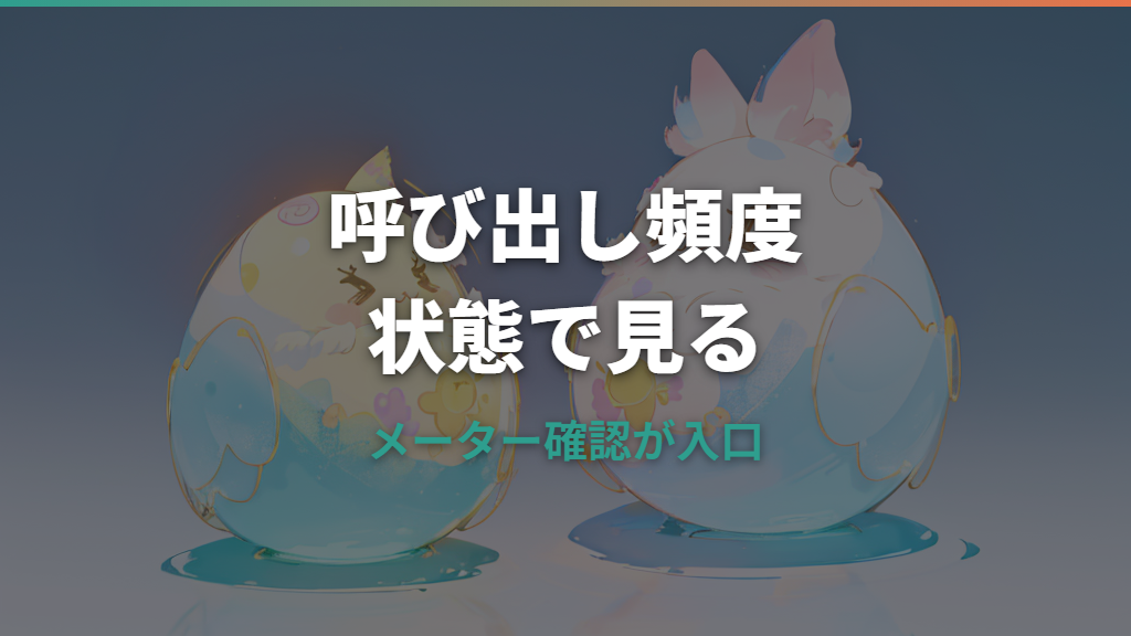 たまごっちパラダイスの呼び出し頻度は？増える原因と放置リスクを整理