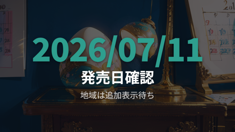 公式商品情報上の発売日と発売地域はどこまで分かる？
