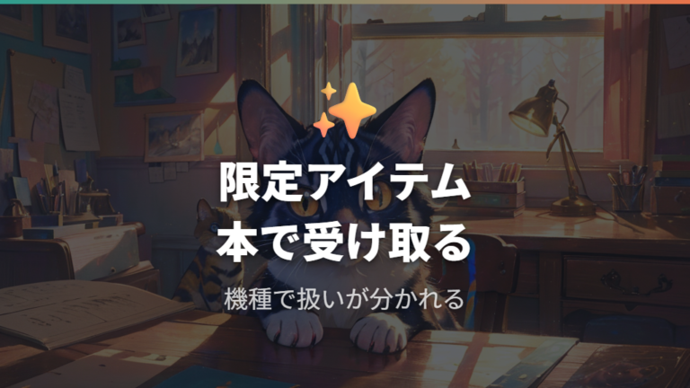 付属特典の内容整理で限定アイテム「ほん」を確認する