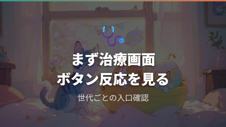 病気の治し方と必要なお世話を先に確認する