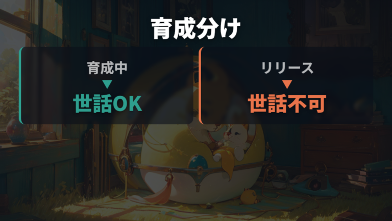 同時に複数育てられるかはお世話対象とリリース枠で分ける