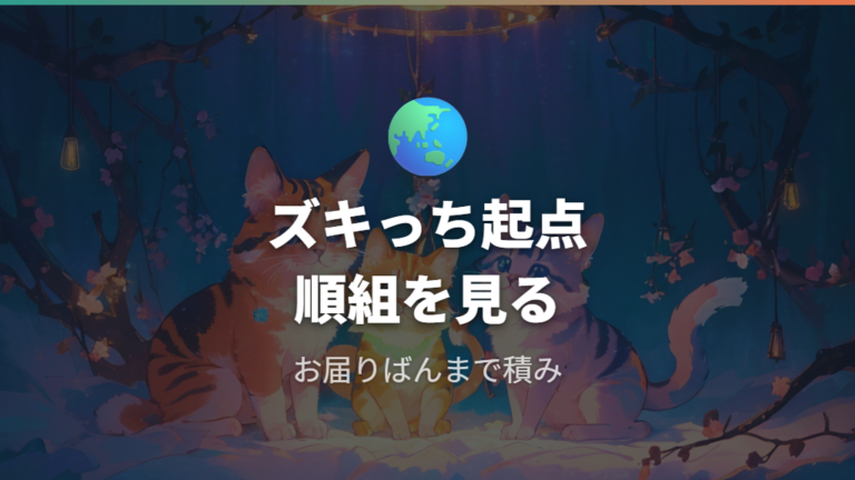 せきとりっちの進化条件はズキっちからの流れが基本