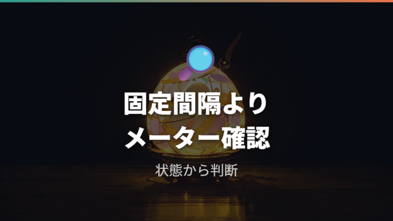 呼び出し頻度の基本目安は固定間隔よりメーター確認