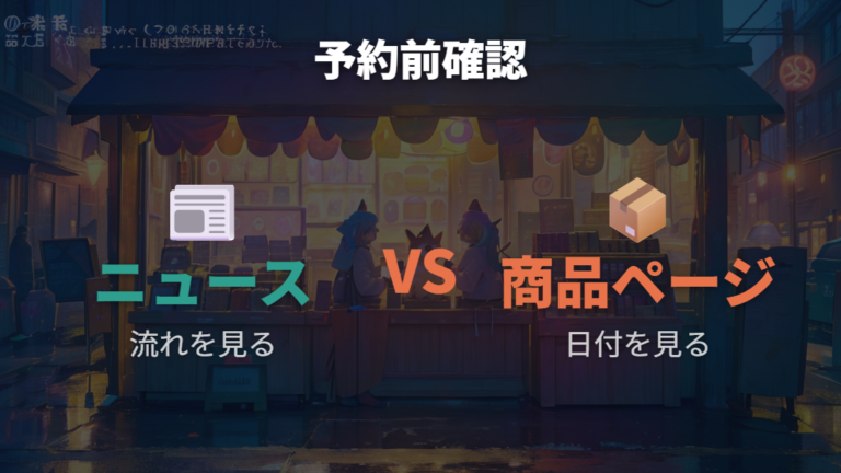 メーカー発表の予約情報は商品ページとニュースを分けて見る