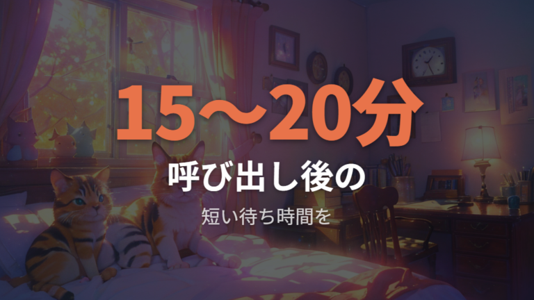 短時間の後回しがお世話ミスにつながる場合もある