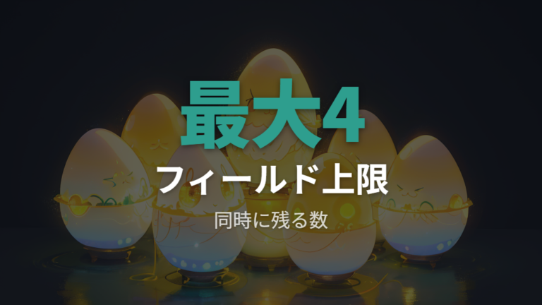 1台で残せるリリース枠は各フィールド最大4キャラクターを基準に見る