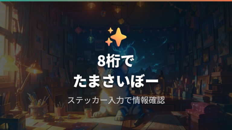もらえる限定情報はラボコードで確認できる