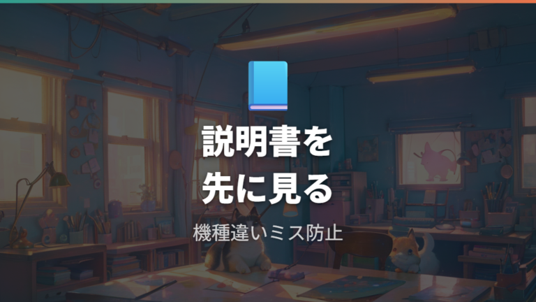 説明書で確認する消音方法は機種違いを防ぐ近道