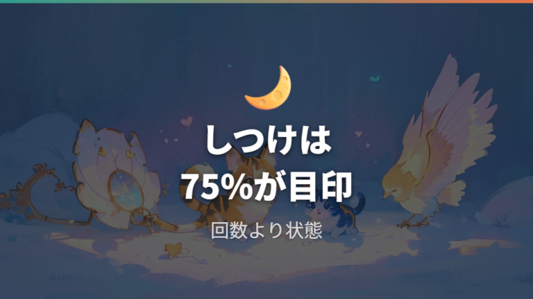 お世話ミスと進化の関係はしつけ条件を参考に考える