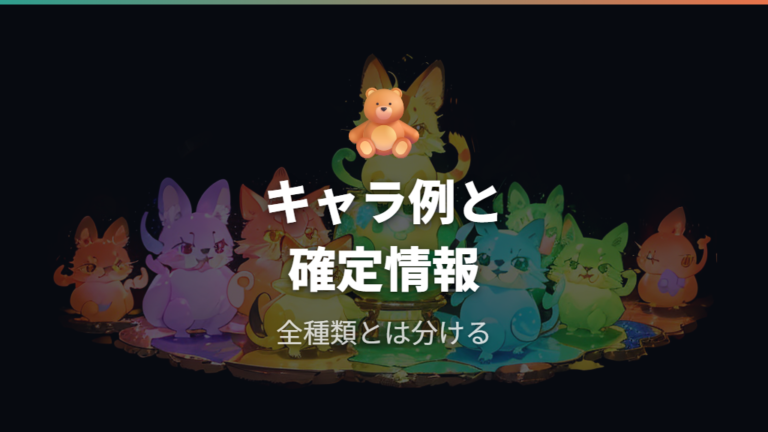 収録キャラクター一覧は掲載例と確認情報を分ける