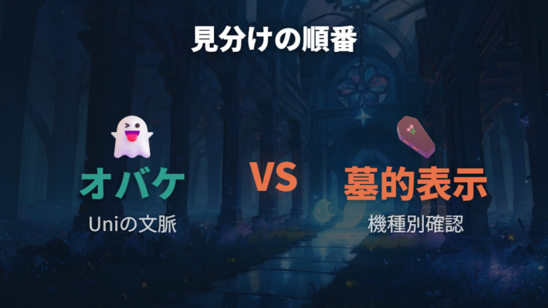 おばけや墓の表示の意味は出典を分けて見る