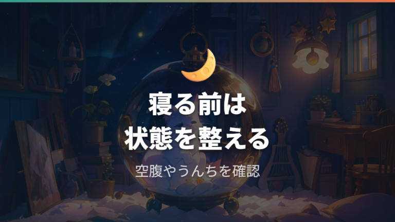 寝ている間は放置できるのかを就寝前の状態で考える
